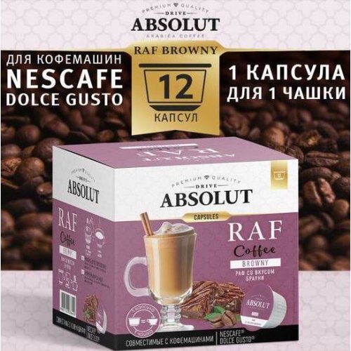  ABSOLUT Dolce Gusto РАФ Брауни 12 капсул (6)