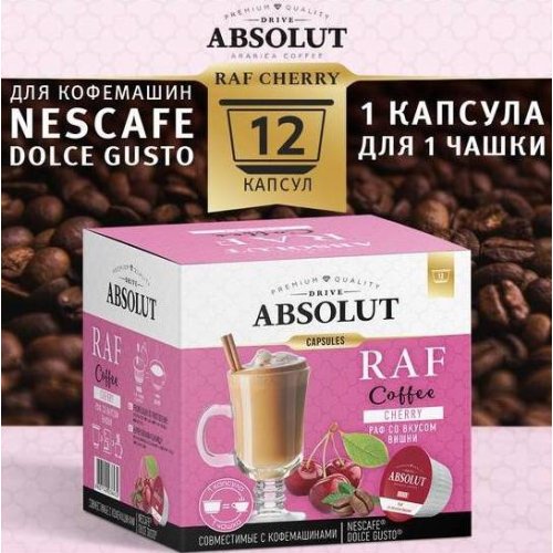  ABSOLUT Dolce Gusto РАФ Вишня 12 капсул (6)