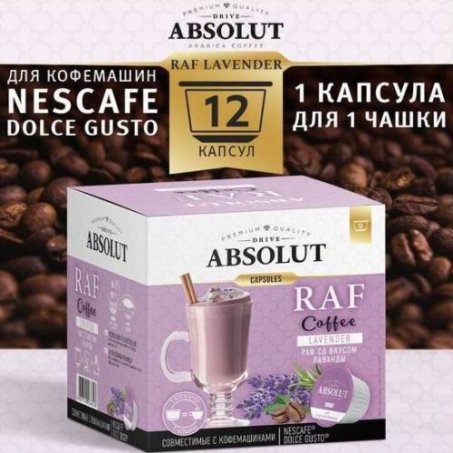  ABSOLUT Dolce Gusto РАФ Лаванда 12 капсул (6)