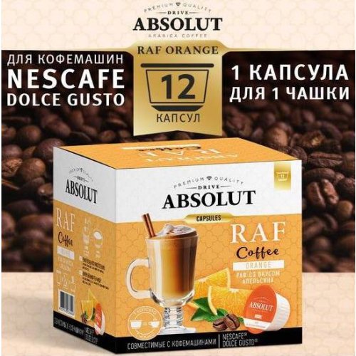  ABSOLUT Dolce Gusto РАФ Апельсин 12 капсул (6)
