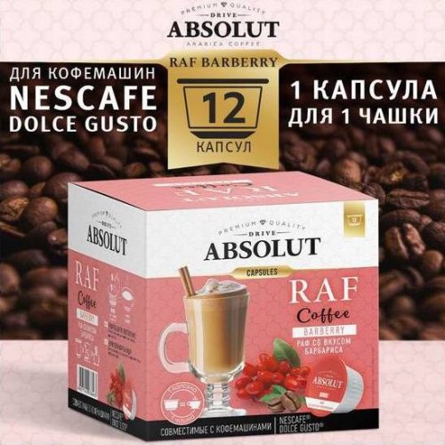 ABSOLUT Dolce Gusto РАФ Барбарис 12 капсул (6)