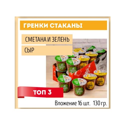 Ассорти Гренки ТОП №3 (пшен: сыр, смет. с зел. (8*2) 130 гр (16)