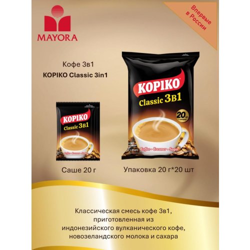 KOPIKO 3 в 1 CLASSIC 20 гр.х 20 пак., м/у (12) (в пал.60) NEW