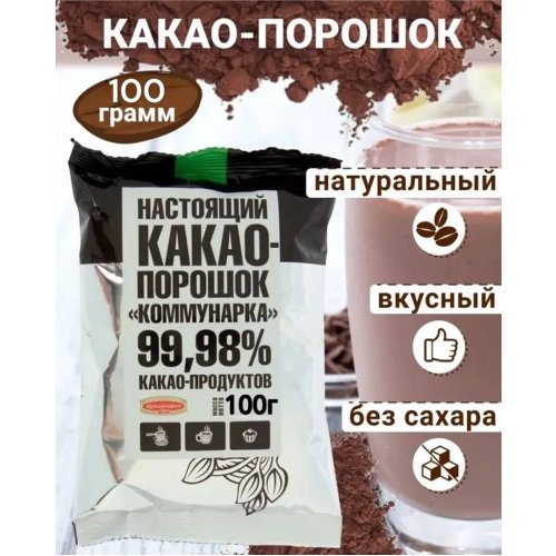 КОММУНАРКА Какао-порошок 100 гр. (16)/154