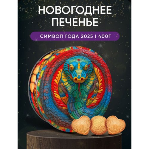 Печенье в жестянной банке REGNUM Символ года Змея 400 гр. ассорти (6) (МС-1-15)