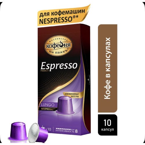 Капсулы Espresso LUNGO 5 гр.*10 кап.(10) NEW