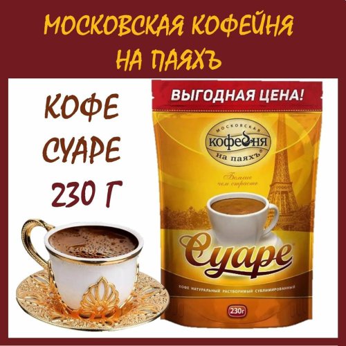 Кофе Суаре 230 гр. субл. м/у (6) (в пал.75)