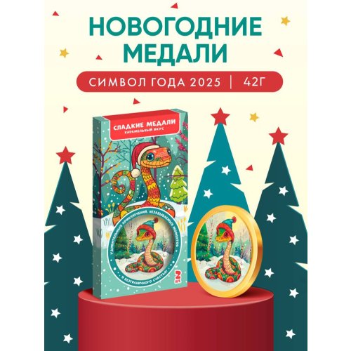 Сладкие сувениры Медали ЗМЕЯ 42 гр. в коробке (20) в короб. 4 бл. (CM-6-3)