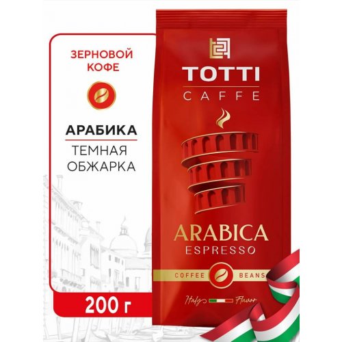 TOTTI Arabica Espresso 200 зерно пакет (6)