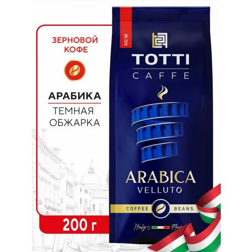 TOTTI Arabica Velluto 200 зерно пакет (6)