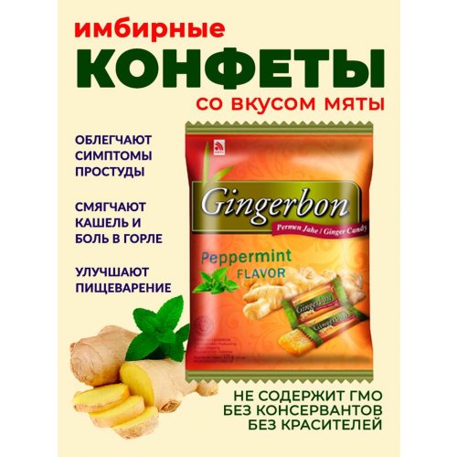 Имбирные конфеты Мята 125 гр., м/у (20)/в пал 77