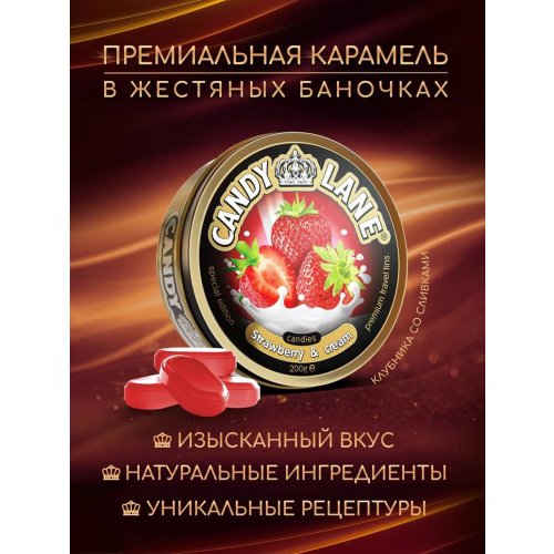 Леденцы КЭНДИ ЛЭЙН клубника со сливками 200 гр., ж/б (6) в кор. 4 блоков (CL-1-28)