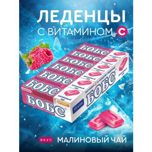 Леденцы БОБС малиновый чай с вит.С 35 гр.(12) в кор. 24 блоков (BS-3-23)