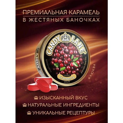 Леденцы КЭНДИ ЛЭЙН клюква 200 гр., ж/б (6) в кор. 4 блоков (CL-1-29)