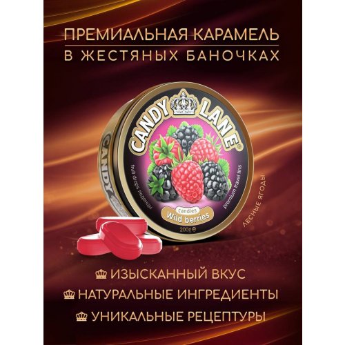 Леденцы КЭНДИ ЛЭЙН фруктов. лесные ягоды 200 гр., ж/б (6) в кор. 4 блоков (CL-1-32)