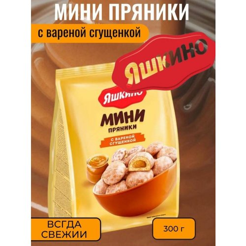 Пряники мини с вареной сгущенкой,300 гр. (10) (РАР911)