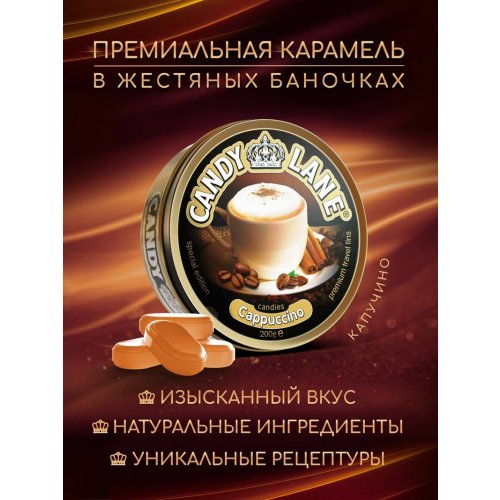 Леденцы КЭНДИ ЛЭЙН капучино 200 гр., ж/б (6) в кор. 4 блоков (CL-1-25)