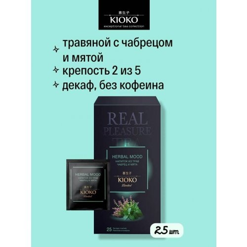 Limited Herbal Mood (чайный трав.напиток с Чабрецом и мятой) 25 пак. х 1,0 гр. (8) 51141