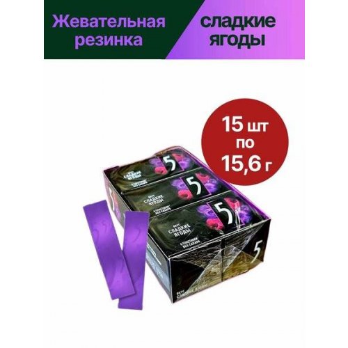 ФАЙФ Сладкие Ягоды,ФЬЮЖН 15,6 гр. (15 шт (18 бл)/80 NEW