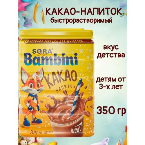 Какао La Sora BAMBINI 350 гр. порош. ПЭТ (12) АКЦИЯ Сентябрь