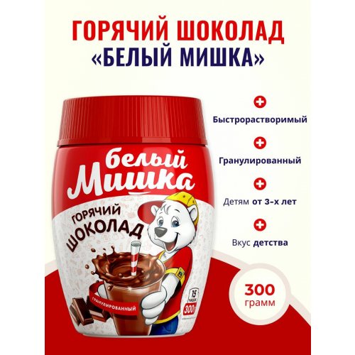Горячий шоколад 300 гр. гран. ПЭТ (12) АКЦИЯ