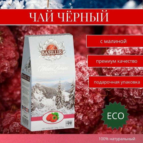 Basilur Зимние ягоды со вкусом малины 100 гр., черн., картон (12) (72020)