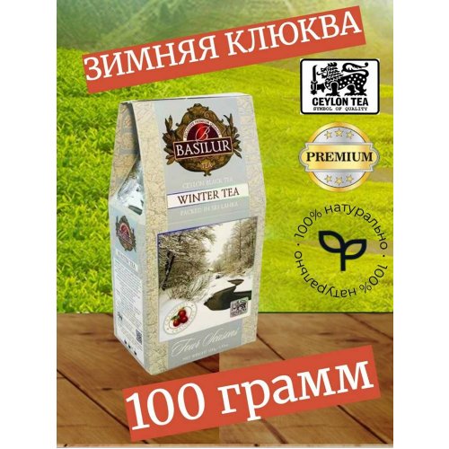 Basilur Зимние ягоды со вкусом клюквы 100 гр., черн., картон (12) (72018)