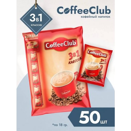Кофе 3 в 1 CoffeeClub Классик 18 гр. х 50 сашет (20)