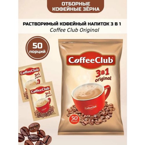 Кофе 3 в 1 CoffeeClub Оригинал 18 гр. х 50 сашет (20)