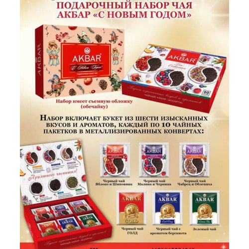 Акбар Набор подарочный 