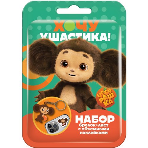 Брелок и наклейки 3D в флоупаке ЧЕБУРАШКА (16) в кор.6 бл. (69274)