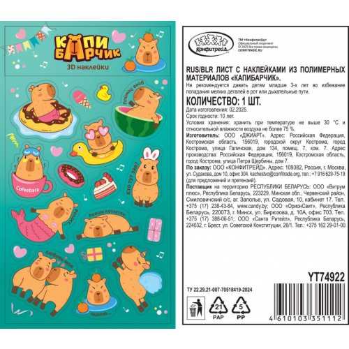Наклейки в пакете КАПИБАРЧИК 3D (10) в кор.10 бл. (74922)