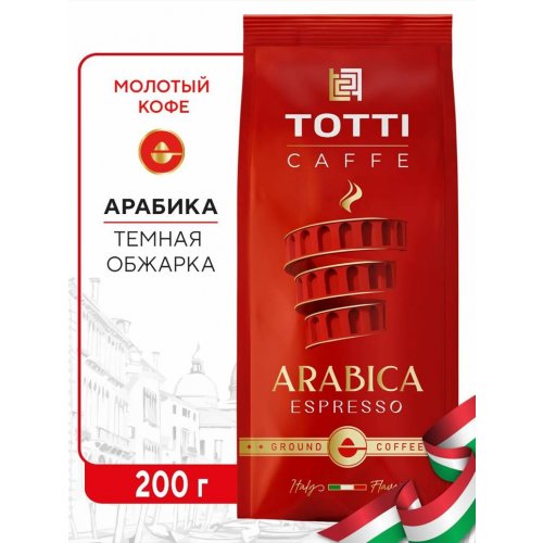 Кофе ШТРАУС TOTTI Arabica Espresso 200 молотый пакет (6)