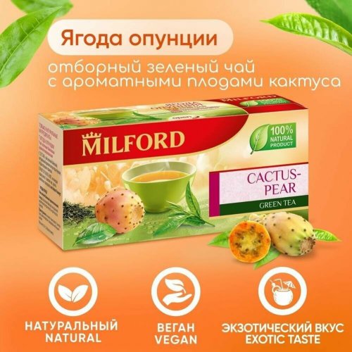 ЧАЙ MILFORD Зеленый 