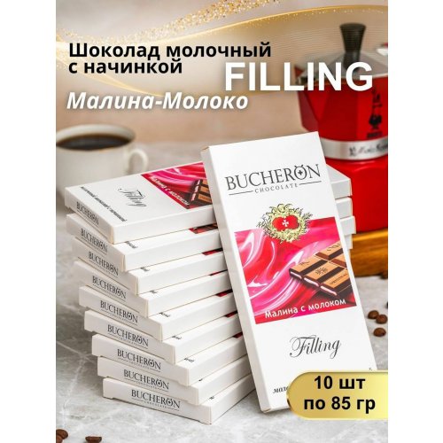 FILLING шоколад Молочный с нач. Малина с молоком 85 гр. х 10 шт. картон (6) 1119