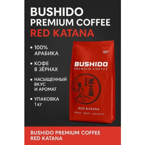 Кофе Бушидо Red Katana 1000 гр. зерно (4)