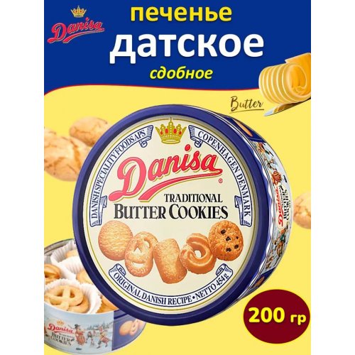 Печенье DANISA Butter Cookies сдобное 200 гр., ж/б (18)/в пал 45 ЖЦ