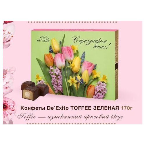De Exito Набор конфет TOFFEE ЗЕЛЕНАЯ- Изысканный ирисовый вкус 170 гр. (12) (Весна)