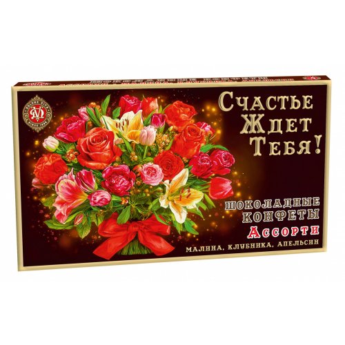 Набор конфет №4 Счастье ждет тебя! АССОРТИ 270гр. (12)