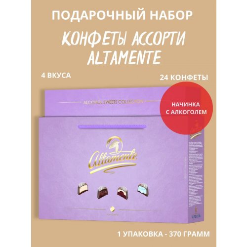 ALTAMENTE Набор конфет Оригинальный с Алкоголем 370 гр. (6) 026
