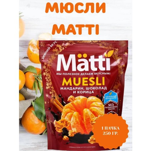 Готовый завтрак MATTI Мюсли 