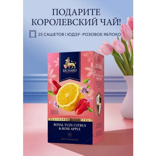 Royal Yuzu Citrus & Rose Apple 25 пак.*2 гр. черный (12) 103036