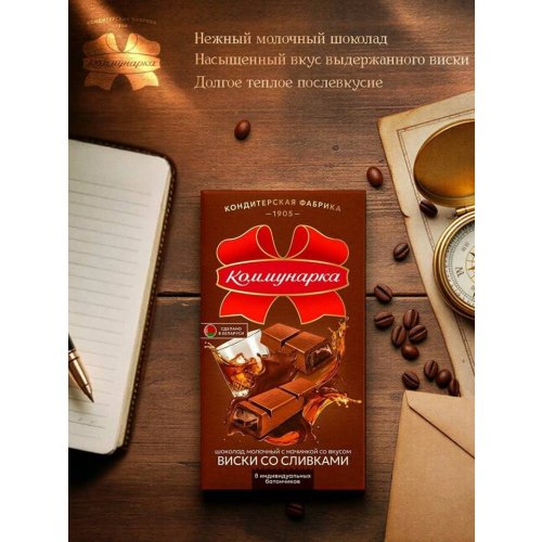 КОММУНАРКА Шоколад Молочный Виски со сливками,180 гр. (17) ()