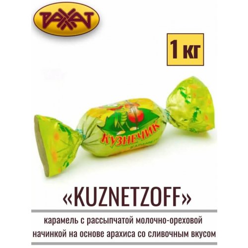 Карамель Kuznetzoff (6 кг)
