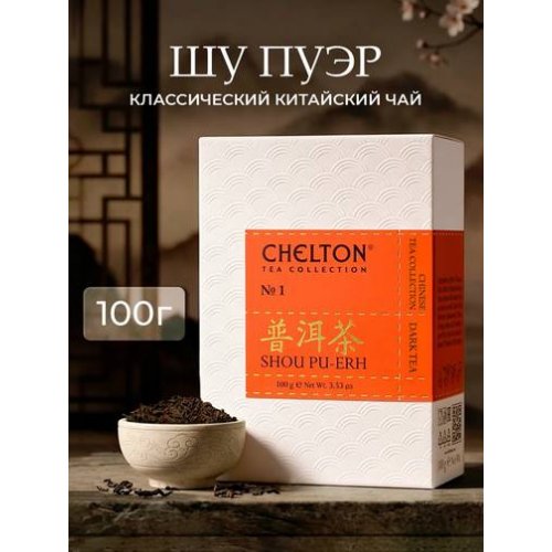 ЧАЙ Chelton Китайский черный листовой Шу Пуэр, 100 гр. (24)