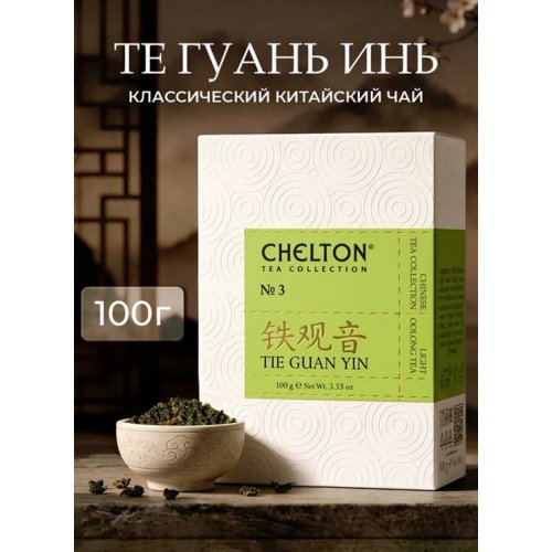 ЧАЙ Chelton Китайский светлый улун Тегуаньинь  листовой полуферментированный, 100 гр. (24)