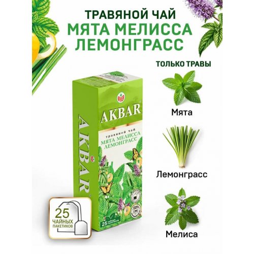 Чайный напиток мята, мелисса, лемонграсс, цедра цитрус. 25 пак.*1,8 гр. (15) NEW