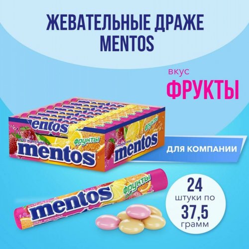 Жев.конфеты МЕНТОС Фруктовый (апельсин/клубника/лимон),37,5 гр. (24) 12 бл. в кор/64