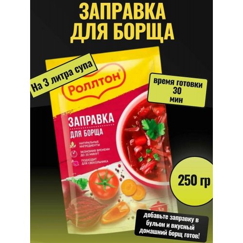 Роллтон Заправка для борща 250 гр., дойпак (20) (в пал.108) *