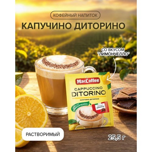 Капучино 3в1 со вкусом Лимончелло 25,5 гр.х 20 пак., м/у (20)/в пал.18 * ( )